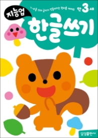 만3세: 한글쓰기 - ㄱ~ㅎ을 쓰며 글자가 만들어지는 원리를 깨쳐요